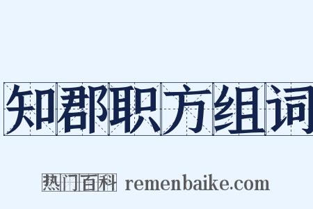 知郡职方组词是什么意思的图片